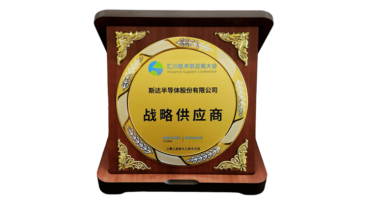 近二十年深度協(xié)同  斯達(dá)半導(dǎo)體再獲匯川技術(shù)“戰(zhàn)略供應(yīng)商”殊榮
